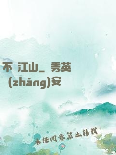 不盡江山